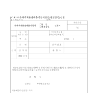 유해액체물질배출지침서(검인,변경검인)신청서